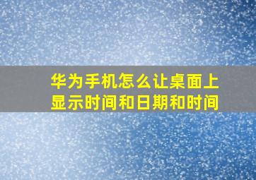 华为手机怎么让桌面上显示时间和日期和时间