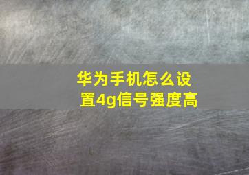 华为手机怎么设置4g信号强度高