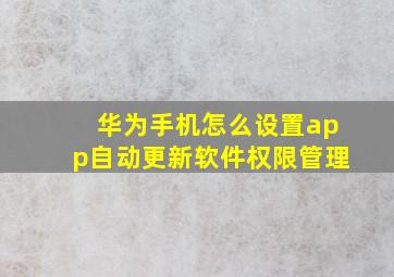 华为手机怎么设置app自动更新软件权限管理