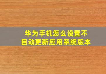 华为手机怎么设置不自动更新应用系统版本