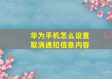 华为手机怎么设置取消通知信息内容