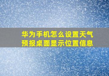 华为手机怎么设置天气预报桌面显示位置信息