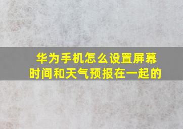 华为手机怎么设置屏幕时间和天气预报在一起的