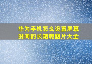 华为手机怎么设置屏幕时间的长短呢图片大全