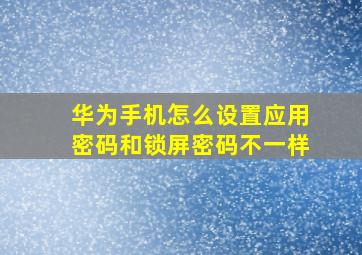 华为手机怎么设置应用密码和锁屏密码不一样