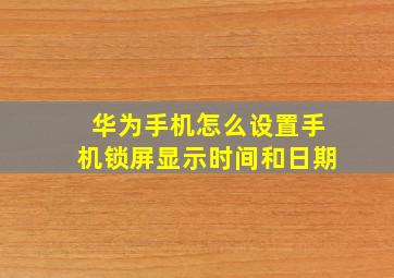 华为手机怎么设置手机锁屏显示时间和日期