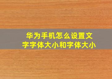 华为手机怎么设置文字字体大小和字体大小