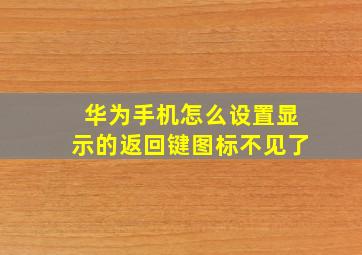 华为手机怎么设置显示的返回键图标不见了