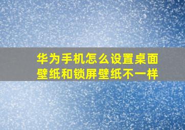 华为手机怎么设置桌面壁纸和锁屏壁纸不一样