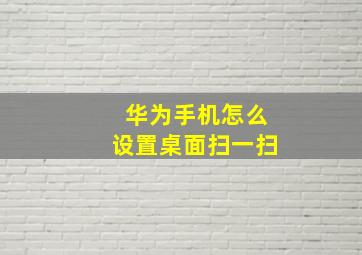 华为手机怎么设置桌面扫一扫