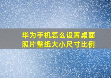 华为手机怎么设置桌面照片壁纸大小尺寸比例