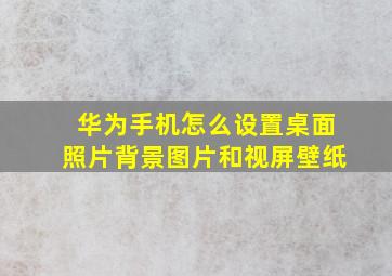 华为手机怎么设置桌面照片背景图片和视屏壁纸