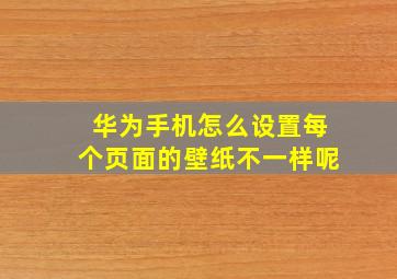 华为手机怎么设置每个页面的壁纸不一样呢