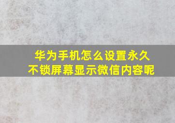 华为手机怎么设置永久不锁屏幕显示微信内容呢