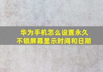 华为手机怎么设置永久不锁屏幕显示时间和日期