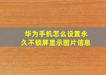 华为手机怎么设置永久不锁屏显示图片信息