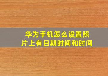 华为手机怎么设置照片上有日期时间和时间