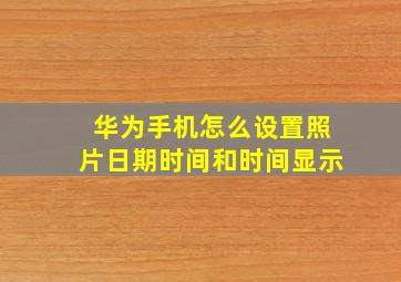 华为手机怎么设置照片日期时间和时间显示