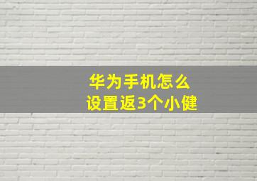 华为手机怎么设置返3个小健