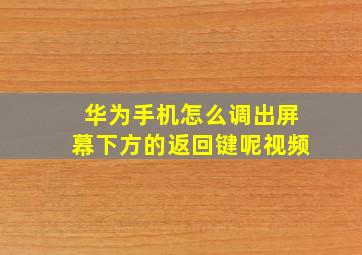 华为手机怎么调出屏幕下方的返回键呢视频