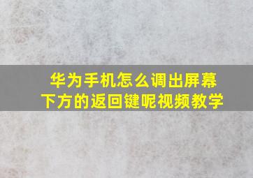 华为手机怎么调出屏幕下方的返回键呢视频教学