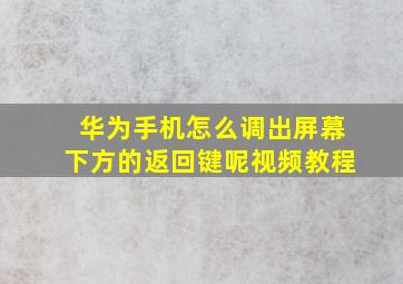 华为手机怎么调出屏幕下方的返回键呢视频教程