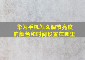 华为手机怎么调节亮度的颜色和时间设置在哪里