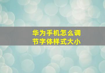 华为手机怎么调节字体样式大小