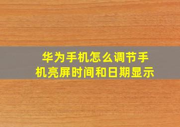 华为手机怎么调节手机亮屏时间和日期显示