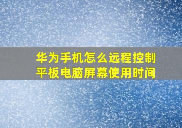 华为手机怎么远程控制平板电脑屏幕使用时间