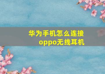 华为手机怎么连接oppo无线耳机