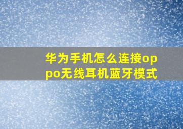 华为手机怎么连接oppo无线耳机蓝牙模式