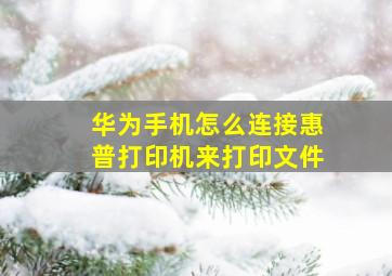 华为手机怎么连接惠普打印机来打印文件