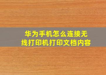 华为手机怎么连接无线打印机打印文档内容