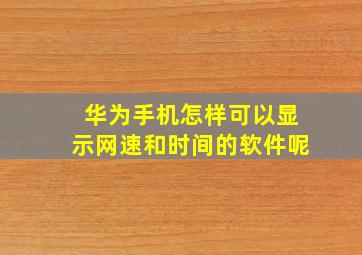 华为手机怎样可以显示网速和时间的软件呢