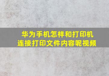 华为手机怎样和打印机连接打印文件内容呢视频