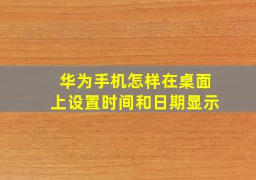 华为手机怎样在桌面上设置时间和日期显示