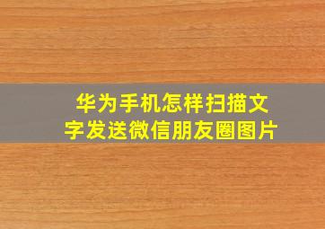 华为手机怎样扫描文字发送微信朋友圈图片