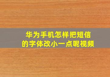 华为手机怎样把短信的字体改小一点呢视频