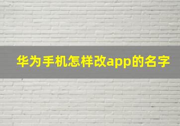 华为手机怎样改app的名字