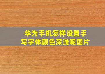 华为手机怎样设置手写字体颜色深浅呢图片