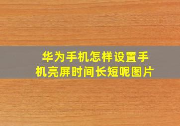 华为手机怎样设置手机亮屏时间长短呢图片