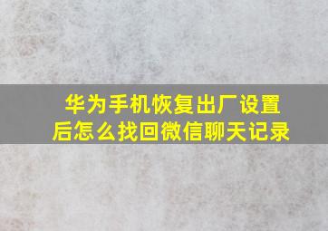 华为手机恢复出厂设置后怎么找回微信聊天记录