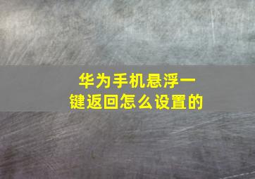 华为手机悬浮一键返回怎么设置的