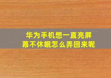 华为手机想一直亮屏幕不休眠怎么弄回来呢