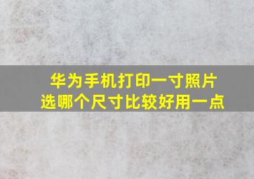 华为手机打印一寸照片选哪个尺寸比较好用一点