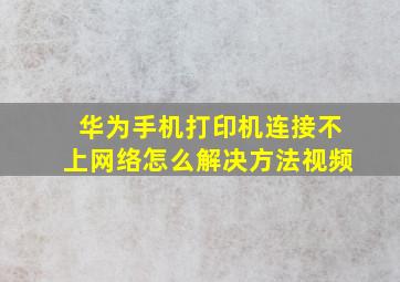 华为手机打印机连接不上网络怎么解决方法视频