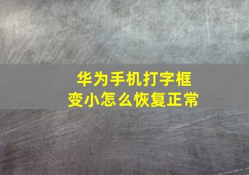 华为手机打字框变小怎么恢复正常