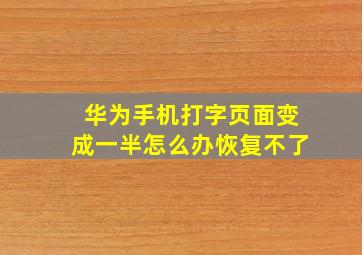 华为手机打字页面变成一半怎么办恢复不了