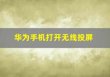 华为手机打开无线投屏